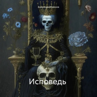 Обложка книги «Исповедь»
