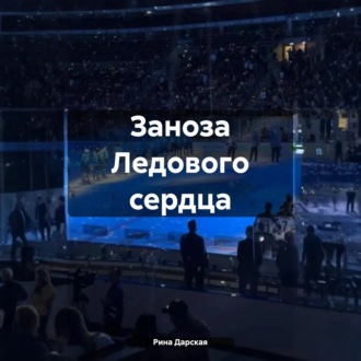 Обложка книги «Заноза Ледового сердца»