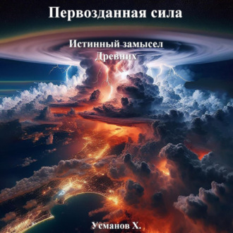 Обложка книги «Первозданная сила. Истинный замысел Древних»