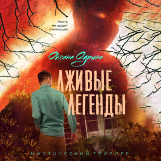 Обложка книги «Лживые легенды»