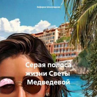 Обложка книги «Серая полоса жизни Светы Медведевой»
