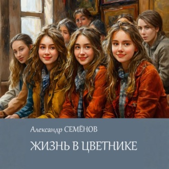 Обложка книги «Жизнь в цветнике»