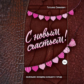 Обложка книги «С новым счастьем!»