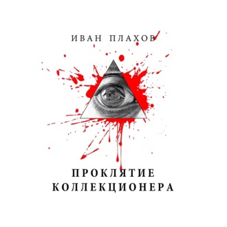 Обложка книги «Проклятие коллекционера»
