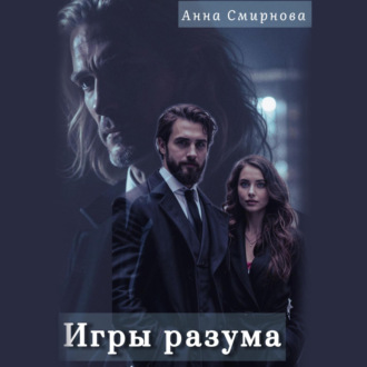 Обложка книги «Игры разума»