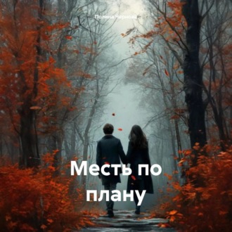 Обложка книги «Месть по плану»