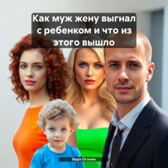Обложка книги «Как муж жену выгнал с ребенком и что из этого вышло»