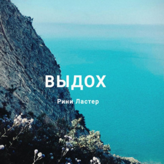 Обложка книги «Выдох»