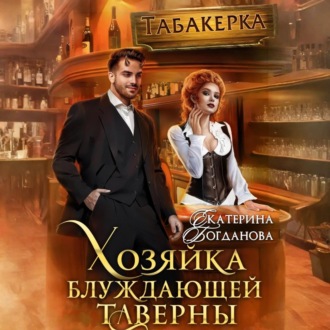 Обложка книги «Хозяйка блуждающей таверны»