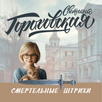 Обложка книги «Смертельные штрихи»