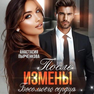 Обложка книги «Босс моего сердца. После измены»