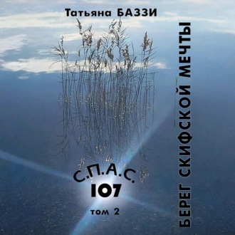 Обложка книги «С.П.А.С. 107»