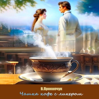 Обложка книги «Чашка кофе с ликером»