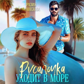 Обложка книги «Русалочка уходит в море»