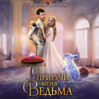 Обложка книги «Приручи меня, ведьма»