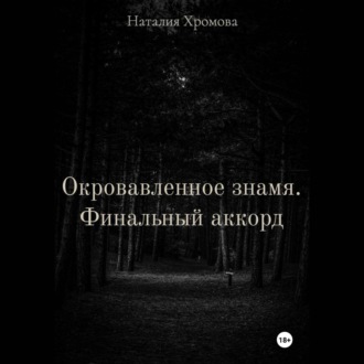 Обложка книги «Окровавленное знамя. Финальный аккорд»