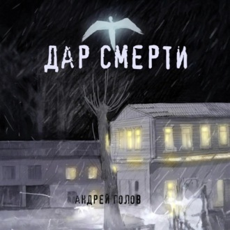 Обложка книги «Дар смерти»