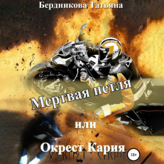 Обложка книги «Мертвая петля, или Окрест Кария»