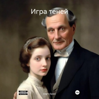 Обложка книги «Игра теней»