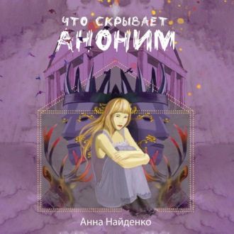 Обложка книги «Что скрывает Аноним»