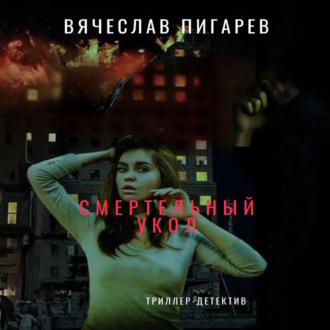 Обложка книги «Смертельный укол»