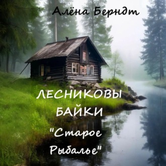 Обложка книги «Лесниковы байки. «Старое Рыбалье»»