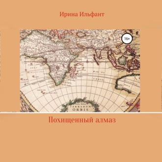 Обложка книги «Похищенный алмаз»