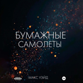 Обложка книги «Бумажные самолёты»