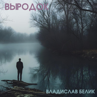 Обложка книги «Выродок»