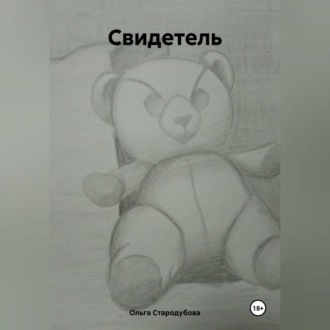 Обложка книги «Свидетель»
