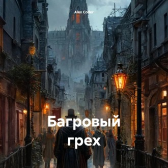 Обложка книги «Багровый грех»