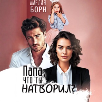 Обложка книги «Папа, что ты натворил?»
