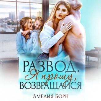 Обложка книги «Развод. Я прошу, возвращайся»