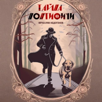 Обложка книги «Тайна понтифичи»