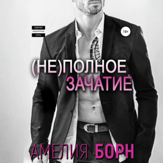 Обложка книги «Неполное зачатие»