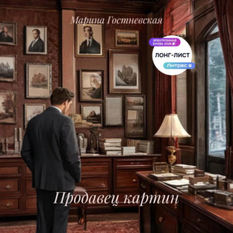 Обложка книги «Продавец картин»