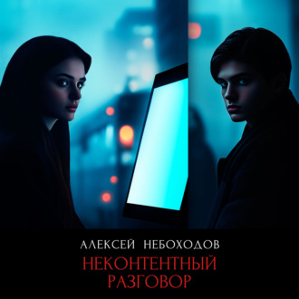 Обложка книги «Неконтентный разговор»