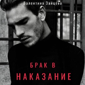 Обложка книги «Брак в наказание»