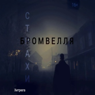 Обложка книги «Страхи Бромвелля»