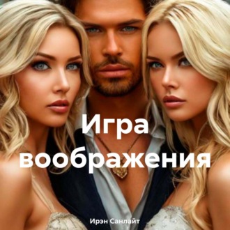 Обложка книги «Игра воображения»