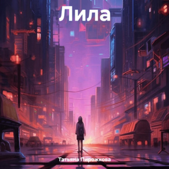 Обложка книги «Лила»