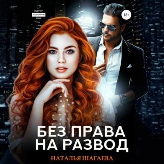 Обложка книги «Без права на развод»