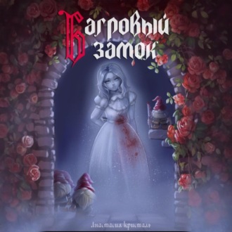 Обложка книги «Багровый замок»