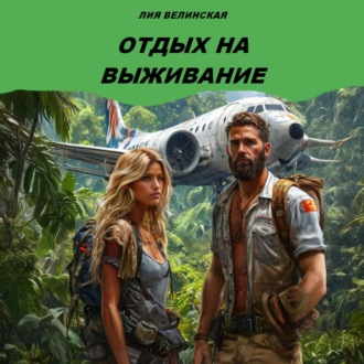 Обложка книги «Отдых на выживание»