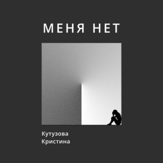 Обложка книги «Меня нет»
