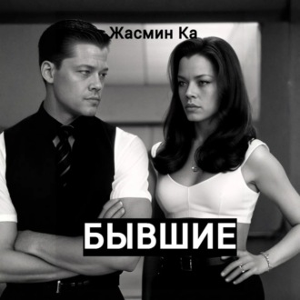 Обложка книги «Бывшие»