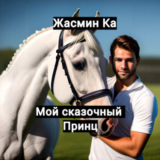 Обложка книги «Мой сказочный принц»