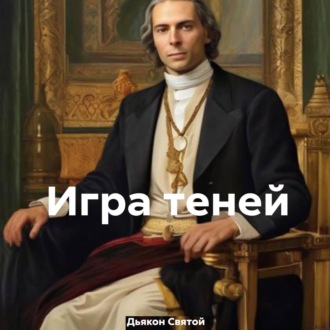 Обложка книги «Игра теней»