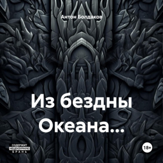 Обложка книги «Из бездны Океана…»