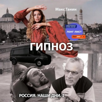 Обложка книги «Гипноз»